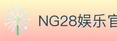 NG28娱乐官网 Logo